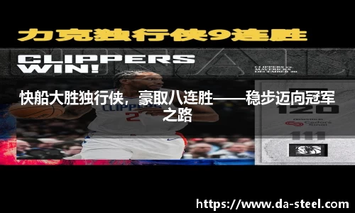 快船大胜独行侠，豪取八连胜——稳步迈向冠军之路