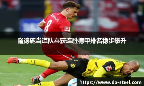 隆德施当道队喜获连胜德甲排名稳步攀升