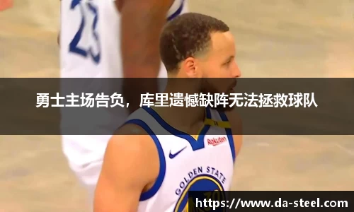 勇士主场告负，库里遗憾缺阵无法拯救球队