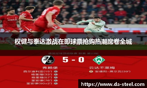 权健与泰达激战在即球票抢购热潮席卷全城