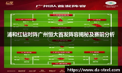 浦和红钻对阵广州恒大首发阵容揭秘及赛前分析