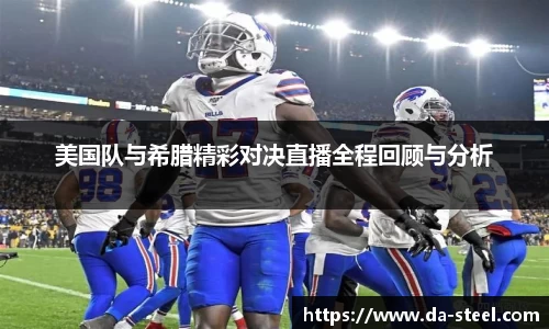 美国队与希腊精彩对决直播全程回顾与分析