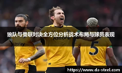 狼队与曼联对决全方位分析战术布局与球员表现