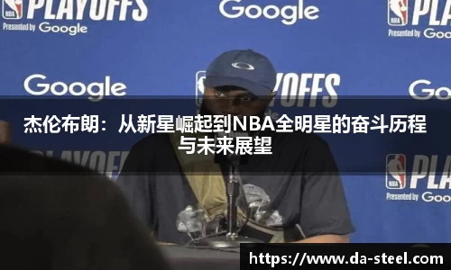 杰伦布朗：从新星崛起到NBA全明星的奋斗历程与未来展望