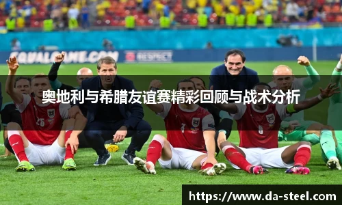 奥地利与希腊友谊赛精彩回顾与战术分析