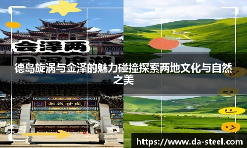 德岛旋涡与金泽的魅力碰撞探索两地文化与自然之美