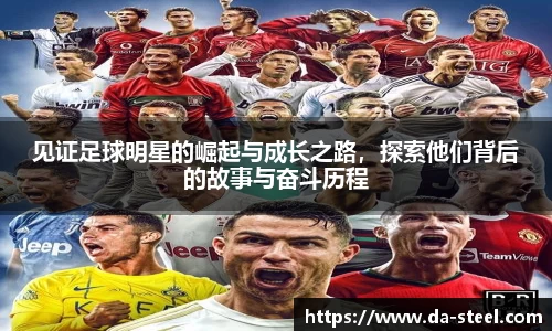 见证足球明星的崛起与成长之路，探索他们背后的故事与奋斗历程