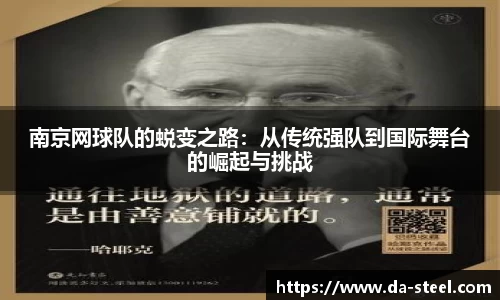南京网球队的蜕变之路：从传统强队到国际舞台的崛起与挑战
