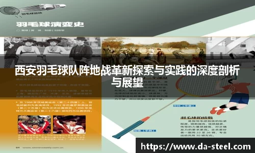 西安羽毛球队阵地战革新探索与实践的深度剖析与展望