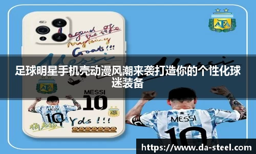 足球明星手机壳动漫风潮来袭打造你的个性化球迷装备