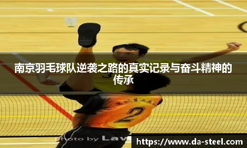 南京羽毛球队逆袭之路的真实记录与奋斗精神的传承
