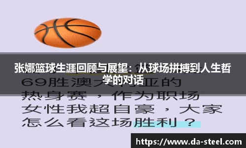 张娜篮球生涯回顾与展望：从球场拼搏到人生哲学的对话