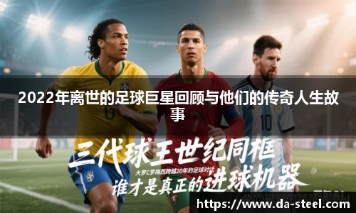 2022年离世的足球巨星回顾与他们的传奇人生故事