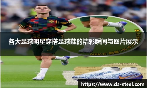 各大足球明星穿搭足球鞋的精彩瞬间与图片展示